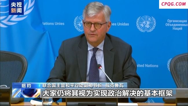 联合国官员：有必要延长联黎部队任务授权
