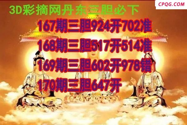 丹东三胆2025170期3d图谜