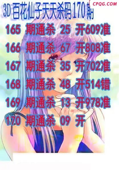 百花仙子杀码2025170期3d图谜