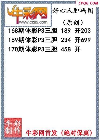 好心人送胆170期体彩p3图谜（原创）