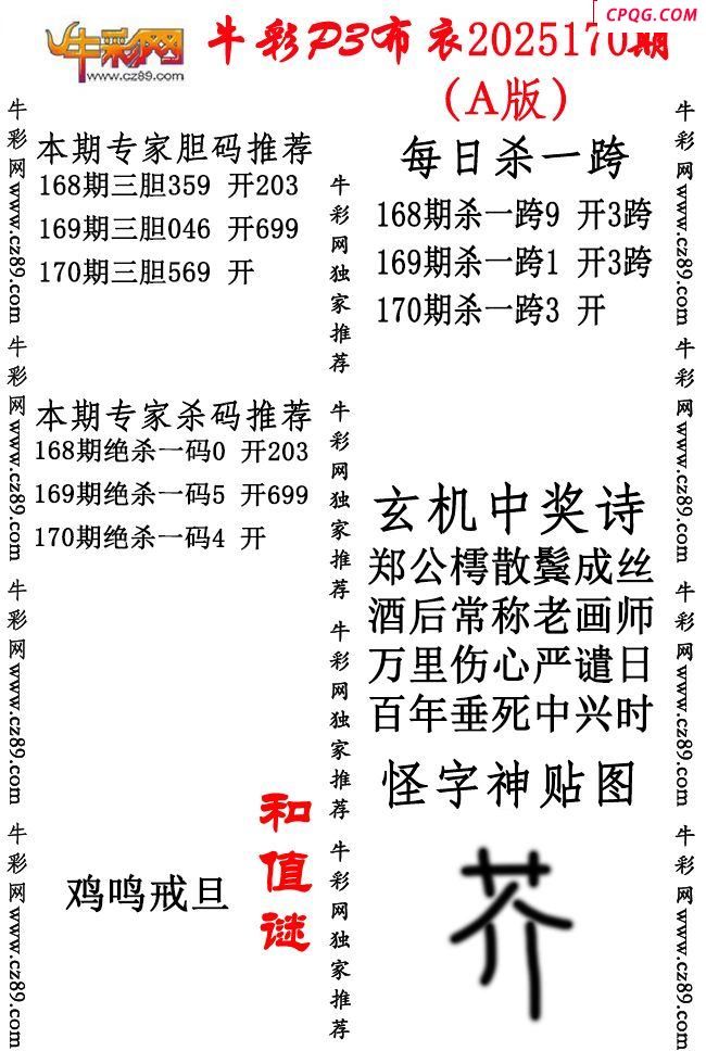 牛彩P3布衣25年170期AB版图谜（精华版）