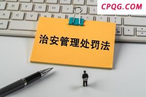 治安管理处罚法、反不正当竞争法完成修订