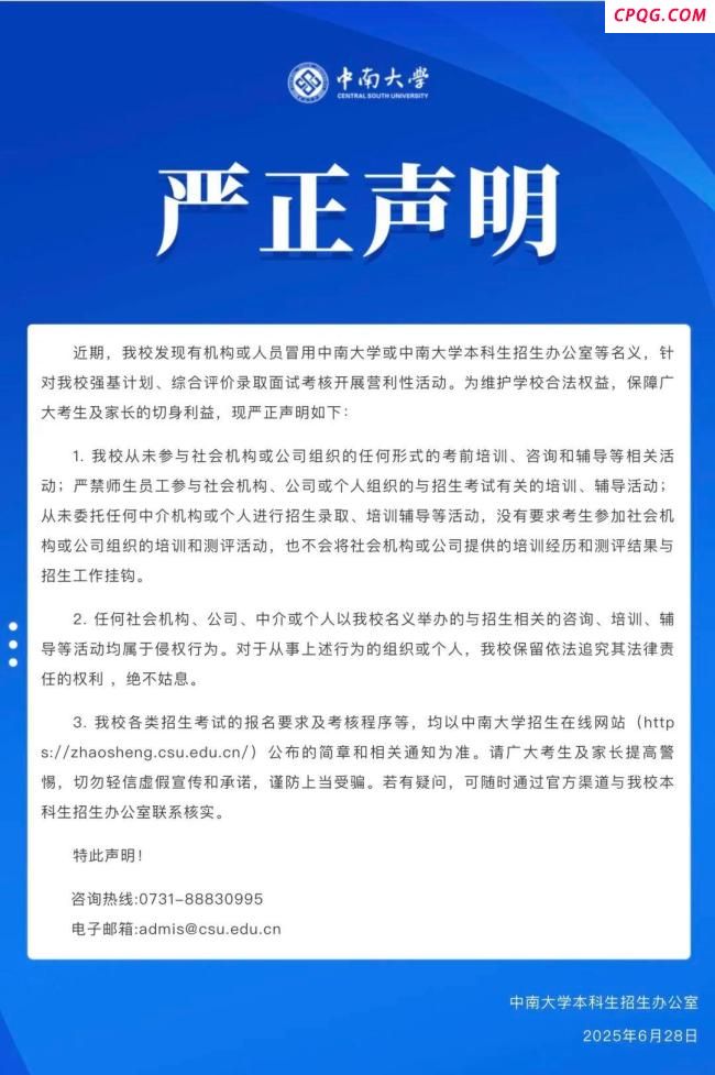 中南大学发布严正声明：警惕招生诈骗