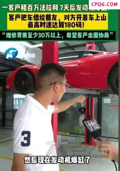 百万法拉利租客七天开报废