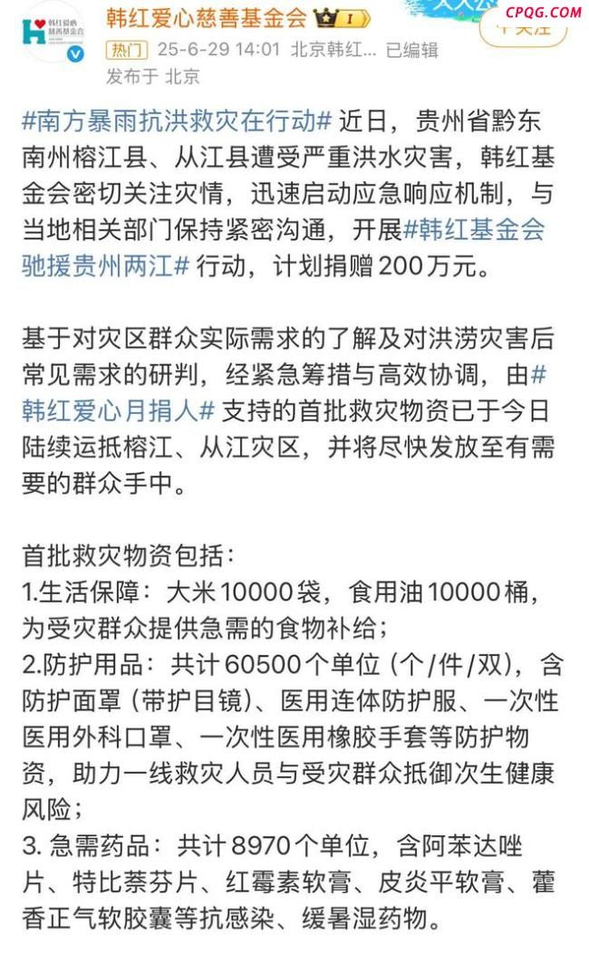 韩红基金会驰援贵州洪灾 爱心汇聚成河