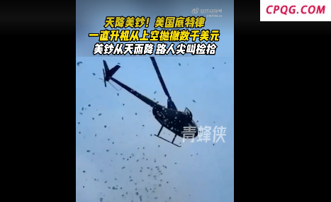 美国一直升机在空中抛撒大量美元 天降美钞引发市民狂欢