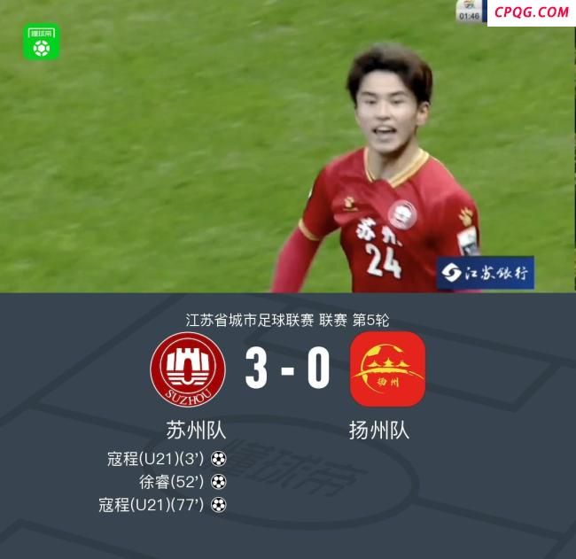 17岁小将梅开二度 苏州3-0扬州