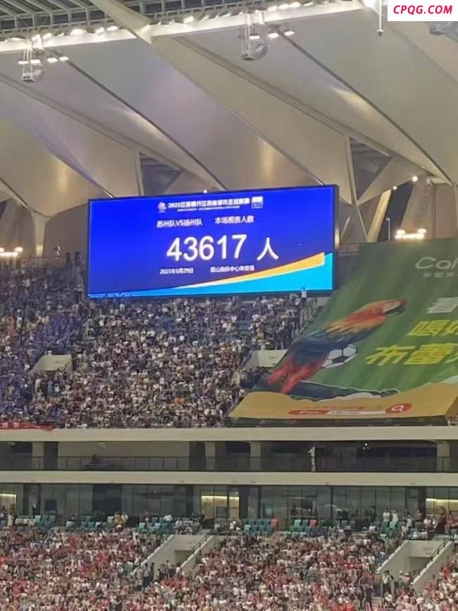 苏超单场观众43617人再破纪录