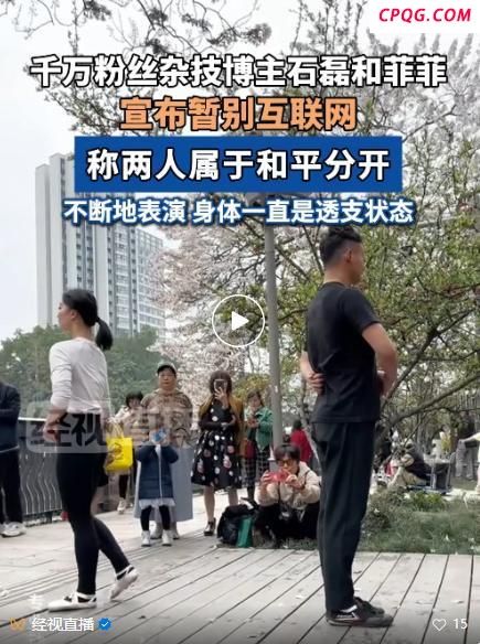 千万粉杂技博主石磊和菲菲暂时退网