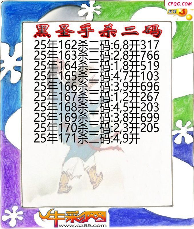 黑圣手杀二码171期体彩P3图谜
