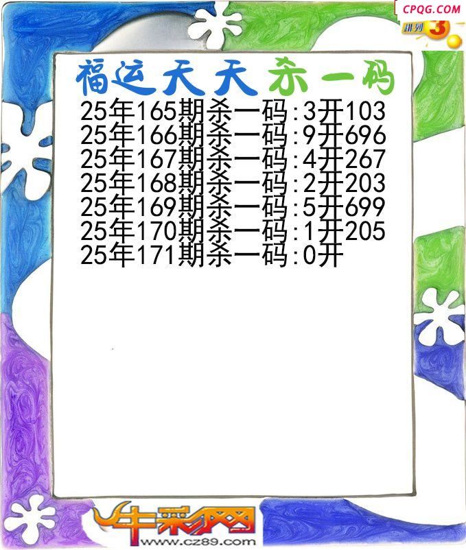 福运天天杀一码171期体彩P3图谜