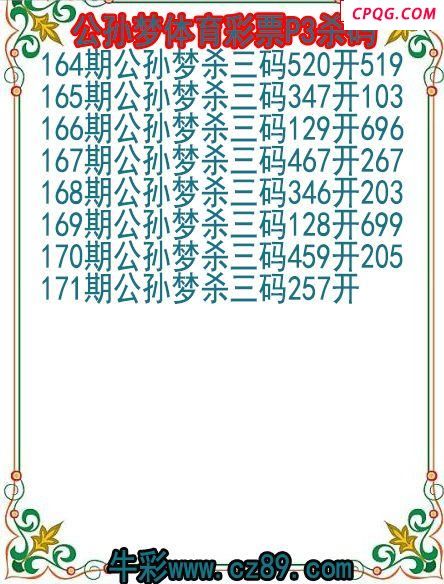 25年171期公孙梦体育彩票P3杀码图