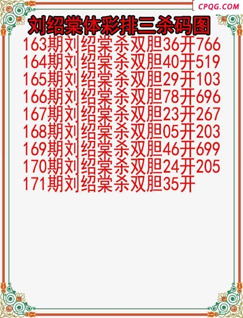 25年171期刘绍棠体彩排三杀码图