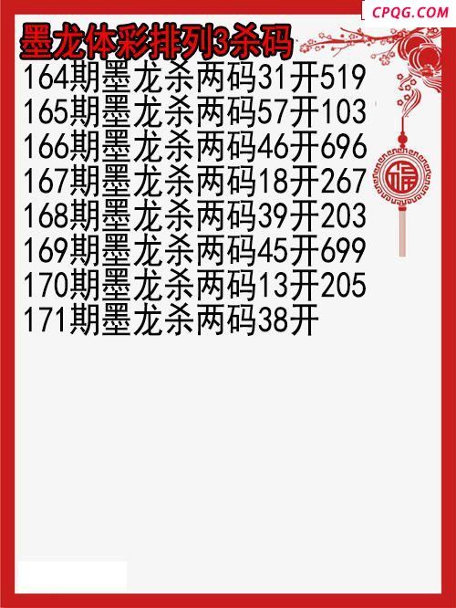 25年171期墨龙体彩排列3杀码图