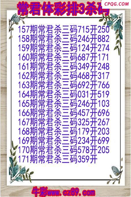25年171期常君体彩排3杀码图