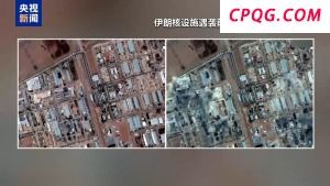 特朗普：不认为伊朗在美发动袭击前隐藏部分浓缩铀