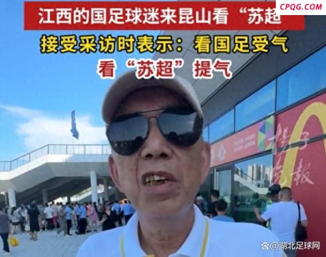 国足球迷：看国足受气 看苏超提气 烟火气十足