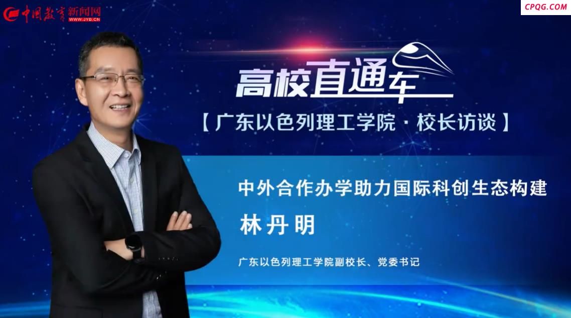 【高校直通车·校长访谈】广东以色列理工学院副校长林丹明：中外合作办学助力国际科创生态构建