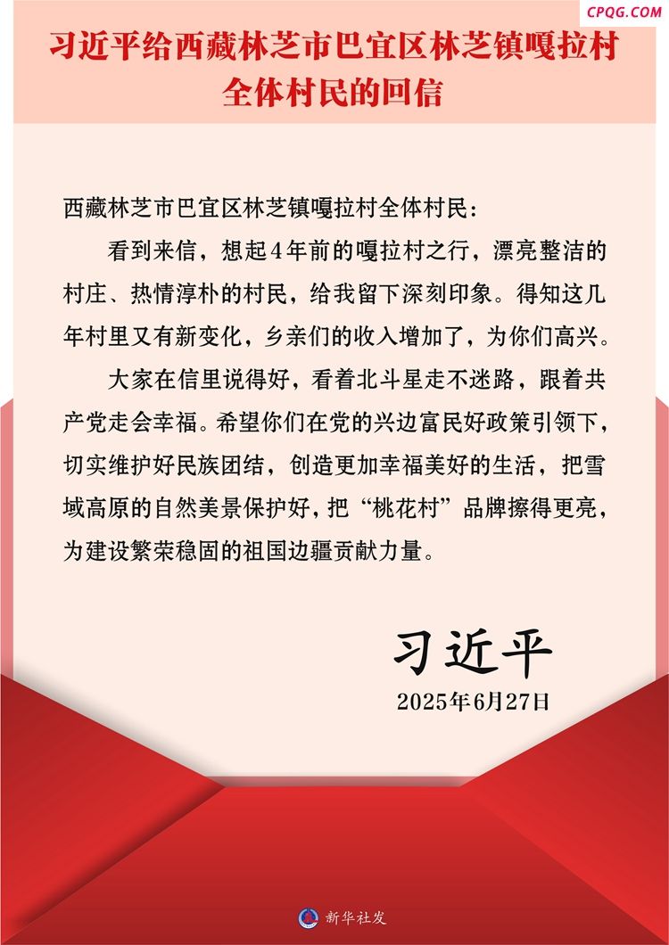 习近平回信勉励西藏林芝市巴宜区林芝镇嘎拉村全体村民 切实维护