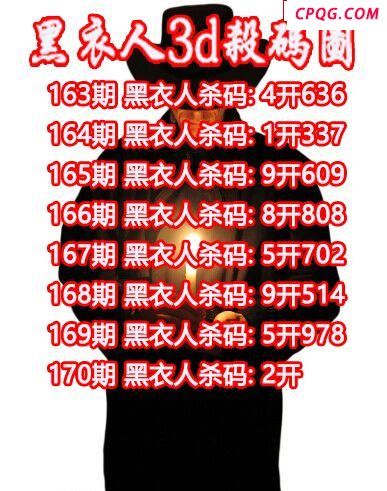 黑衣人杀码2025170期3d图谜（原创）