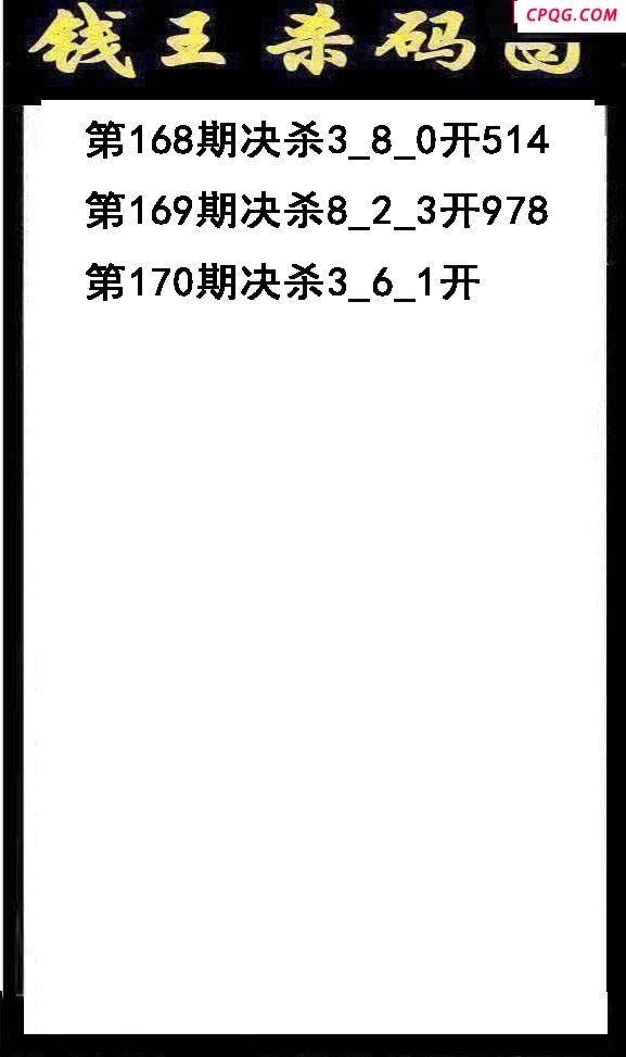 钱王杀码2025170期3d图谜