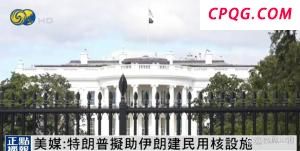 美媒：特朗普拟协助伊朗建民用核设施 推动重返谈判桌