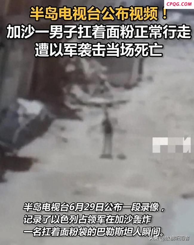 加沙男子扛面粉正常行走遭以军炸死 视频记录悲剧瞬间