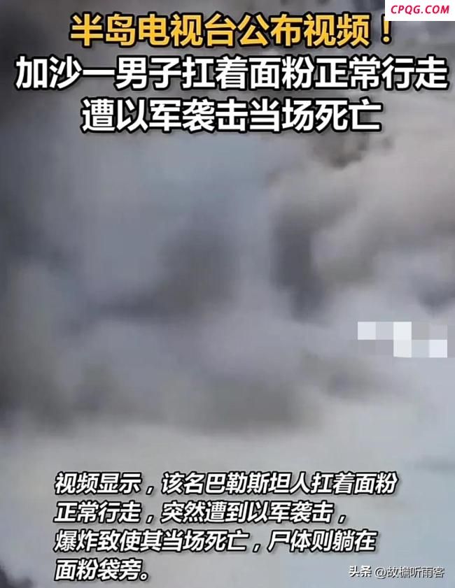 加沙男子扛面粉正常行走遭以军炸死 视频记录悲剧瞬间