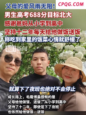 男生高考688分目标北大：感谢父母从小学到高中坚持12年每天送饭