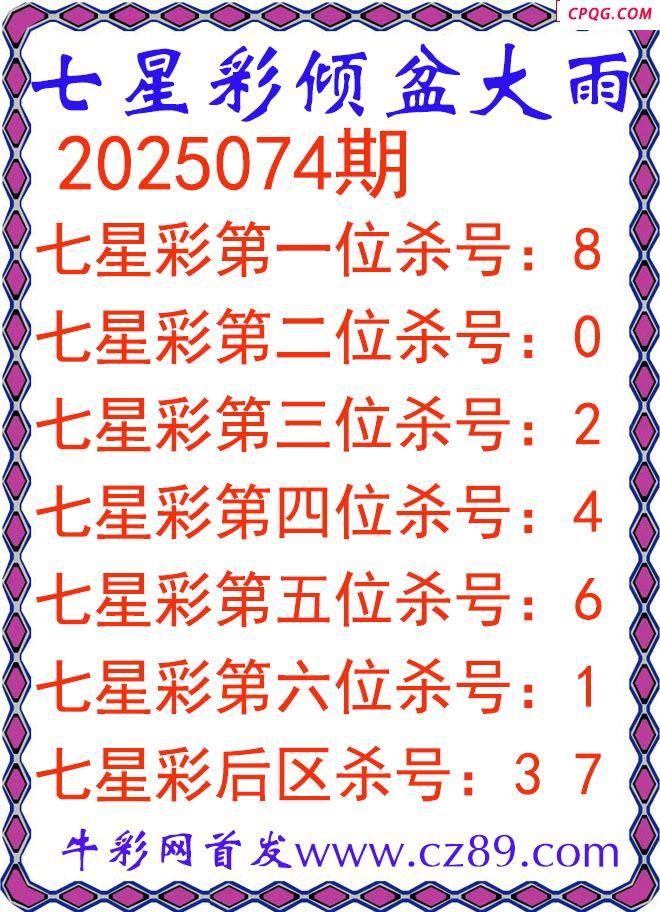 七星彩2025074期倾盆大雨杀号图谜