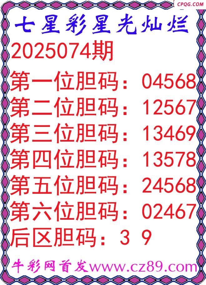 七星彩2025074期星光灿烂五码图谜