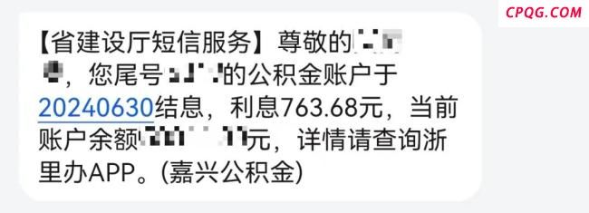 公积金结息能领几千元 7月1日额外收入到账