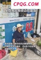 榕江副县长满身泥泞席地休息 抗洪救灾获赞