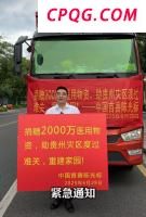 陈光标向榕江捐赠2000万物资 助力灾区渡难关