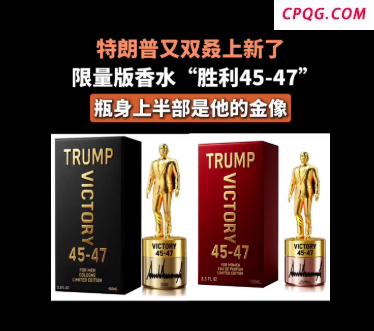 特朗普又双叒上新了 限量版香水“胜利45-47”，瓶身上半部是他的金像！！