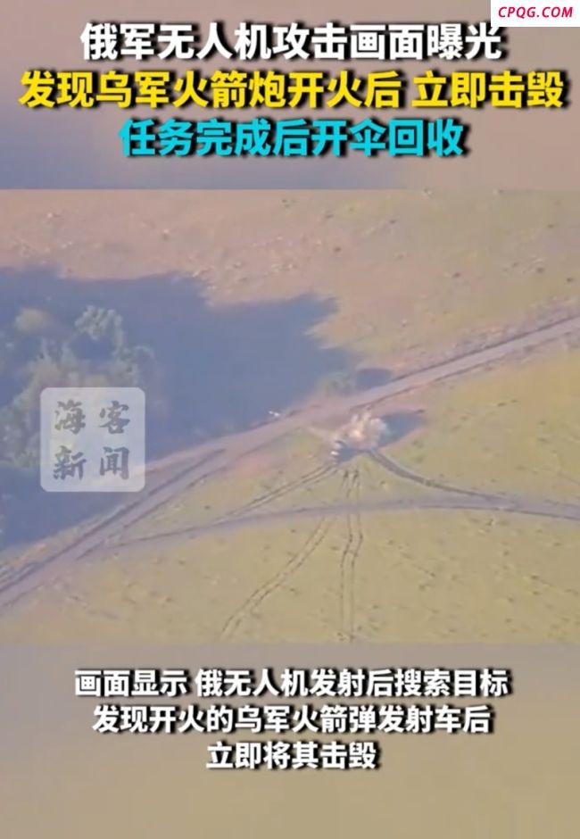 俄军无人机发现乌火箭炮后立即击毁