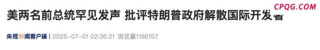 小布什奥巴马批评特朗普政府 罕见发声质疑解散国际开发署