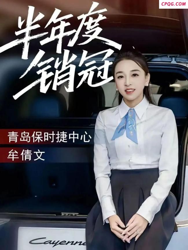 保时捷女销冠再成半年度销冠