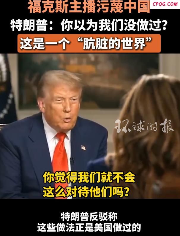 如何看待主播污蔑中国遭特朗普反问