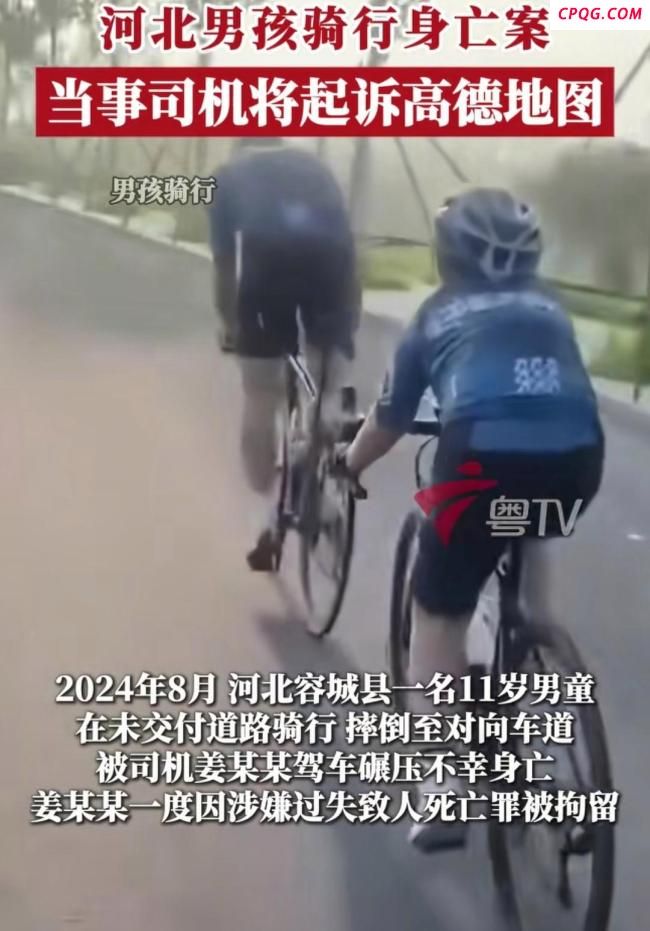 男孩骑行身亡案涉事司机否认起诉高德
