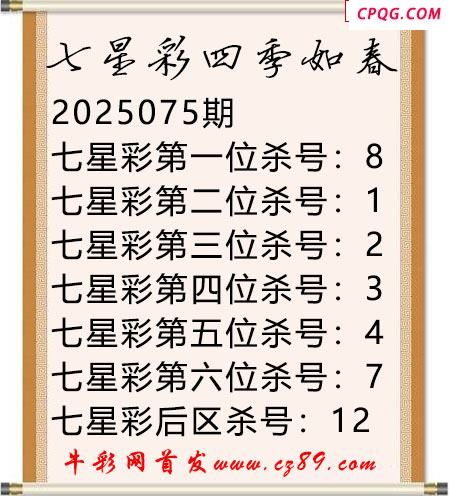七星彩2025年075期四季如春杀号图谜