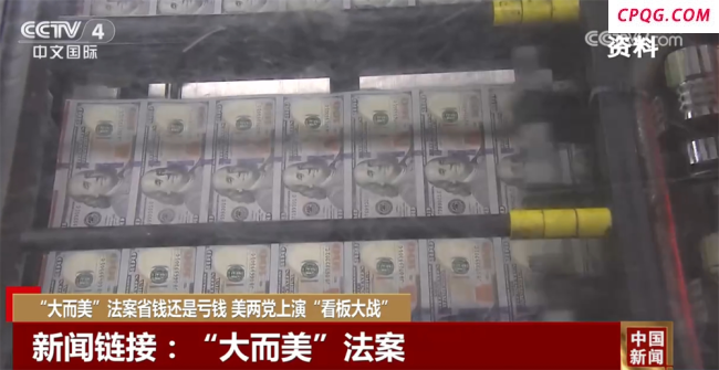 专家：美国不会因“大而美”法案衰败 两党争议激烈
