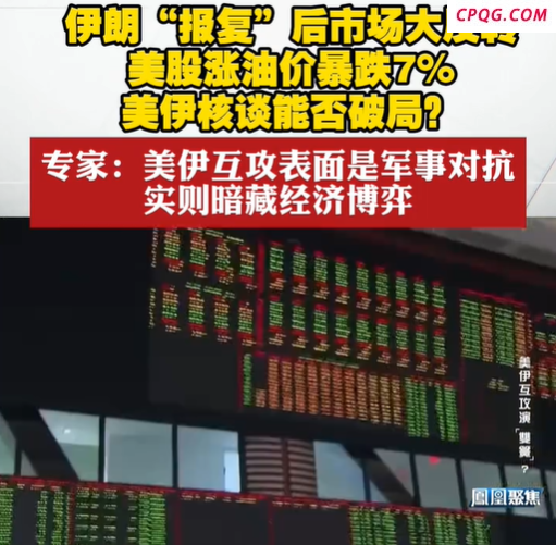 专家：美伊互攻暗藏经济博弈 油价异动揭示“默契交火”