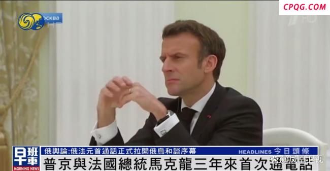 普京与马克龙电话交谈两个多小时 探讨和平路径