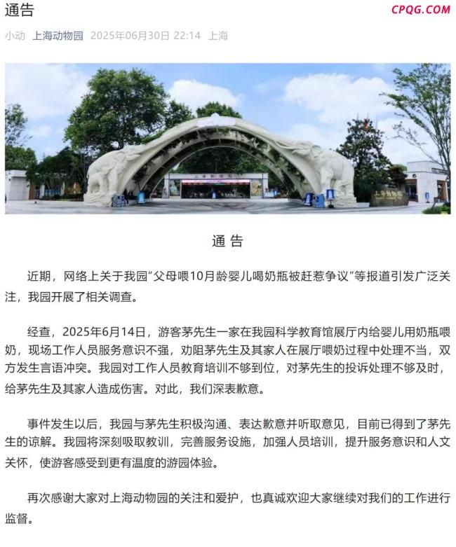 上海动物园就婴儿事件道歉