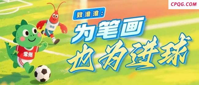 苏超赛前常州给淮安《致淮淮》