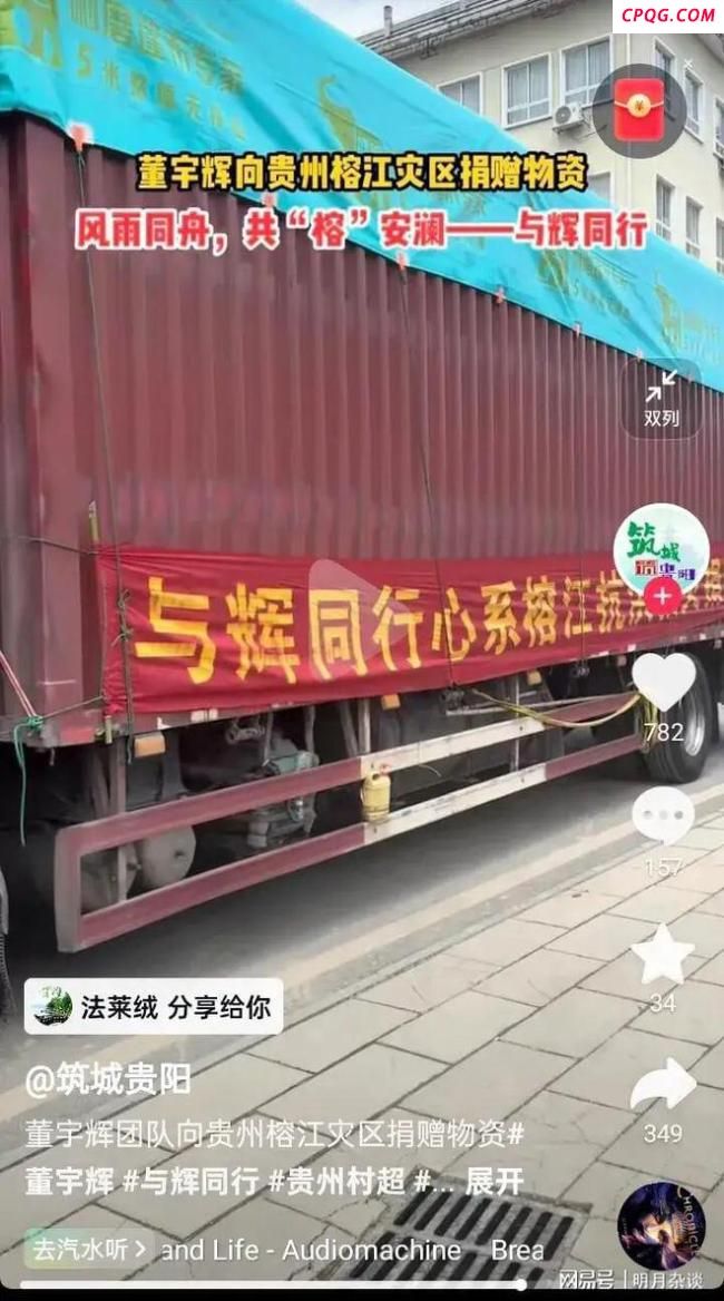 董宇辉团队向贵州榕江捐赠物资 低调行善获赞