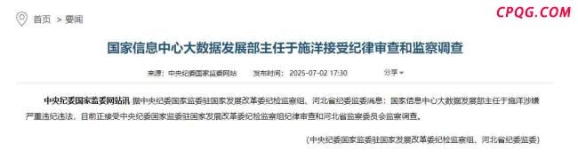 国家信息中心大数据发展部主任被查