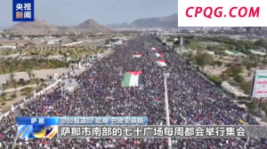 上万名也门民众声援加沙并庆祝以伊冲突结束