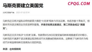 “大而美”法案到底有多拧巴 两党激烈博弈